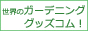 ���E�̃K�[�f�j���O�O�b�Y�R���I�E�E�E����,�E�b�h�f�b�L,�����K